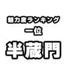 半蔵門好きなあなたへ（個別スタンプ：37）