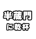 半蔵門好きなあなたへ（個別スタンプ：39）