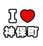 神保町好きなあなたへ（個別スタンプ：1）