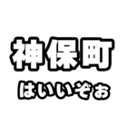 神保町好きなあなたへ（個別スタンプ：2）