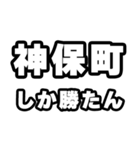 神保町好きなあなたへ（個別スタンプ：3）