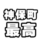 神保町好きなあなたへ（個別スタンプ：4）