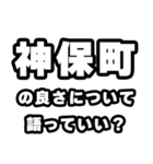 神保町好きなあなたへ（個別スタンプ：5）