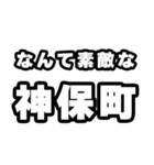 神保町好きなあなたへ（個別スタンプ：6）