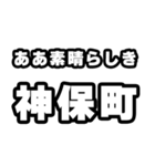 神保町好きなあなたへ（個別スタンプ：7）
