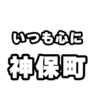 神保町好きなあなたへ（個別スタンプ：8）