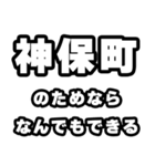 神保町好きなあなたへ（個別スタンプ：9）