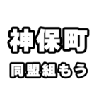 神保町好きなあなたへ（個別スタンプ：10）