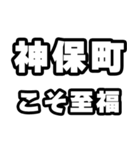 神保町好きなあなたへ（個別スタンプ：11）