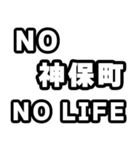 神保町好きなあなたへ（個別スタンプ：12）