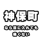 神保町好きなあなたへ（個別スタンプ：13）