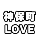 神保町好きなあなたへ（個別スタンプ：14）