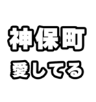 神保町好きなあなたへ（個別スタンプ：15）