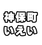 神保町好きなあなたへ（個別スタンプ：16）