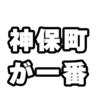神保町好きなあなたへ（個別スタンプ：17）