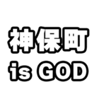 神保町好きなあなたへ（個別スタンプ：18）