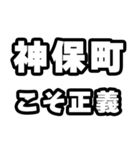 神保町好きなあなたへ（個別スタンプ：19）
