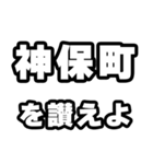 神保町好きなあなたへ（個別スタンプ：20）
