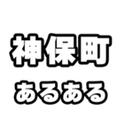 神保町好きなあなたへ（個別スタンプ：21）