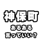 神保町好きなあなたへ（個別スタンプ：22）