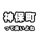 神保町好きなあなたへ（個別スタンプ：24）