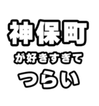 神保町好きなあなたへ（個別スタンプ：25）