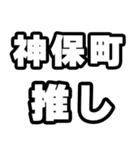神保町好きなあなたへ（個別スタンプ：26）