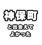 神保町好きなあなたへ（個別スタンプ：27）