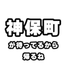 神保町好きなあなたへ（個別スタンプ：29）