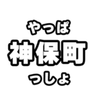 神保町好きなあなたへ（個別スタンプ：30）