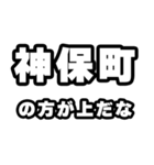 神保町好きなあなたへ（個別スタンプ：31）