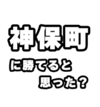 神保町好きなあなたへ（個別スタンプ：32）