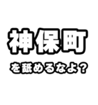 神保町好きなあなたへ（個別スタンプ：34）