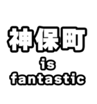 神保町好きなあなたへ（個別スタンプ：35）
