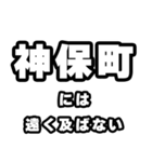 神保町好きなあなたへ（個別スタンプ：36）