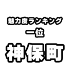 神保町好きなあなたへ（個別スタンプ：37）
