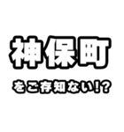 神保町好きなあなたへ（個別スタンプ：38）
