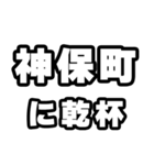 神保町好きなあなたへ（個別スタンプ：39）