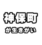 神保町好きなあなたへ（個別スタンプ：40）