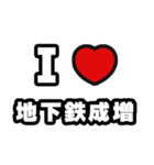 地下鉄成増好きなあなたへ（個別スタンプ：1）