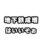 地下鉄成増好きなあなたへ（個別スタンプ：2）