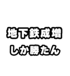 地下鉄成増好きなあなたへ（個別スタンプ：3）