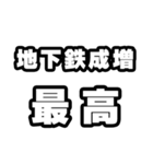 地下鉄成増好きなあなたへ（個別スタンプ：4）