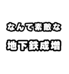 地下鉄成増好きなあなたへ（個別スタンプ：6）