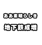地下鉄成増好きなあなたへ（個別スタンプ：7）