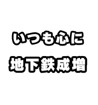 地下鉄成増好きなあなたへ（個別スタンプ：8）