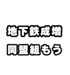地下鉄成増好きなあなたへ（個別スタンプ：10）