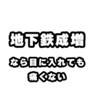 地下鉄成増好きなあなたへ（個別スタンプ：13）