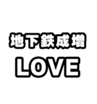 地下鉄成増好きなあなたへ（個別スタンプ：14）