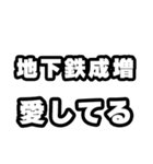 地下鉄成増好きなあなたへ（個別スタンプ：15）